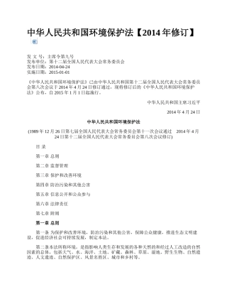 中华人民共和国环境保护法【2014年修订】.docx