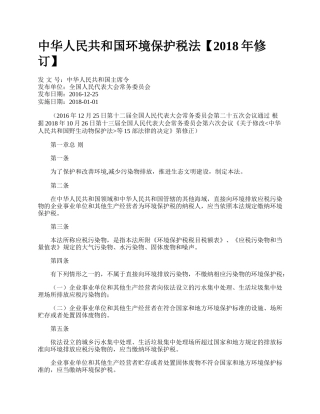中华人民共和国环境保护税法【2018年修订】.docx