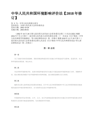 中华人民共和国环境影响评价法【2018年修订】.docx