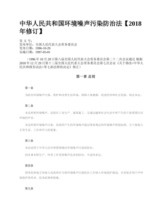 中华人民共和国环境噪声污染防治法【2018年修订】.docx