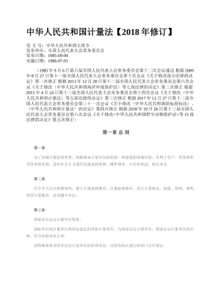 中华人民共和国计量法【2018年修订】.docx