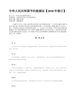 中华人民共和国节约能源法【2018年修订】.docx