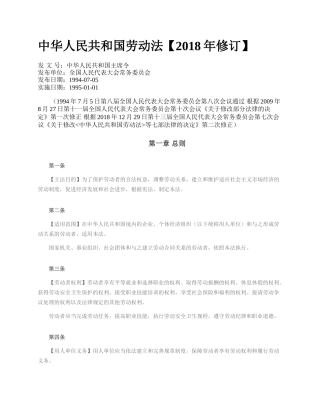 中华人民共和国劳动法【2018年修订】.docx