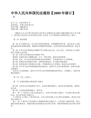 中华人民共和国民法通则【2009年修订】.docx