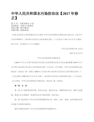 中华人民共和国水污染防治法【2017年修正】.docx