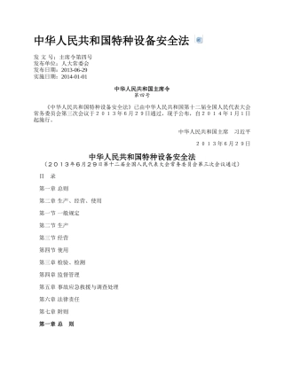 中华人民共和国特种设备安全法.docx