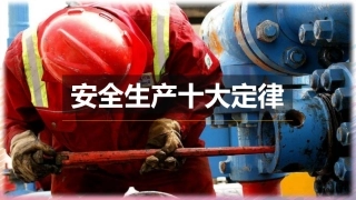 安全生产十大定律.pptx
