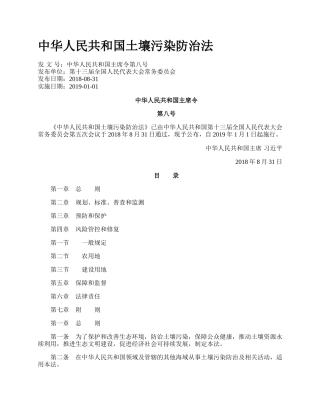 中华人民共和国土壤污染防治法.docx