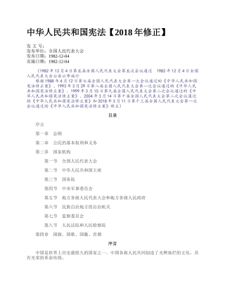 中华人民共和国宪法【2018年修正】.docx