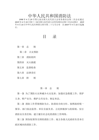 中华人民共和国消防法（2019）.docx