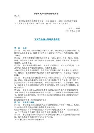 中华人民共和国应急管理部令 6号.docx