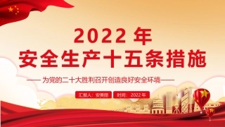 安全生产十五条措施.pptx