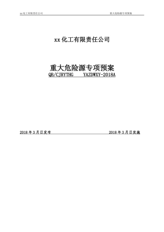 重大危险源专项应急预案-(评审通过的).docx