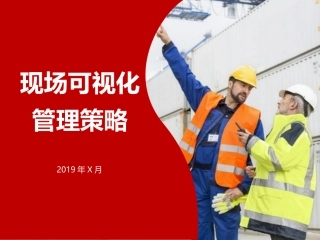 安全生产现场可视化管理策略.pptx