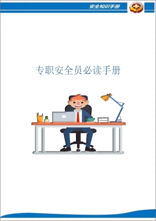 专职安全员应读手册.docx