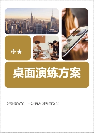 桌面演练推演方案汇编.docx