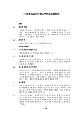 总承包公司安全生产奖惩实施细则（施工类）.docx
