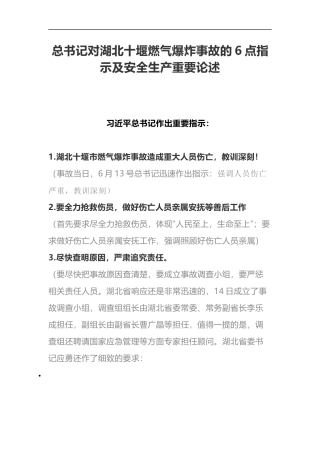 总书记对湖北十堰燃气爆炸事故重要论述.docx