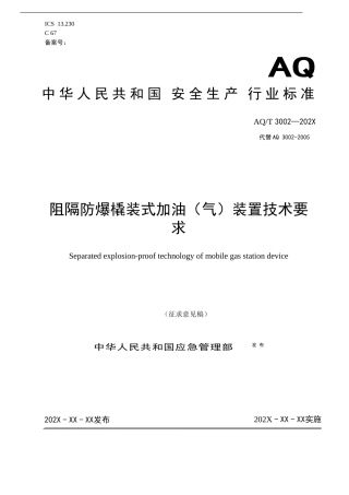 阻隔防爆橇装式加油（气）装置技术要求.docx