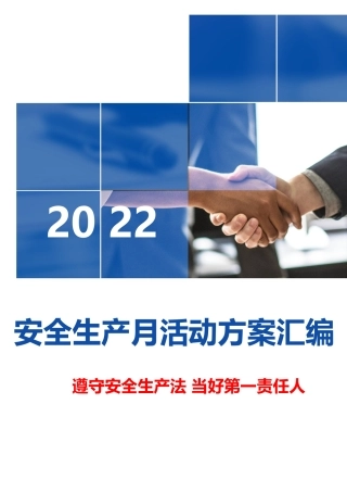 最全“安全生产月”活动方案模板汇编（70页）(1).docx