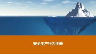 安全生产行为手册.pptx