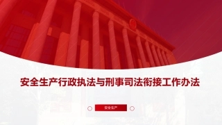 安全生产行政执法与刑事司法衔接工作办法.pptx