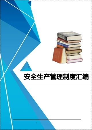 最实用各行业安全管理制度汇编.docx