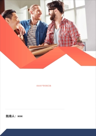 最新！安全生产责任制汇编.docx