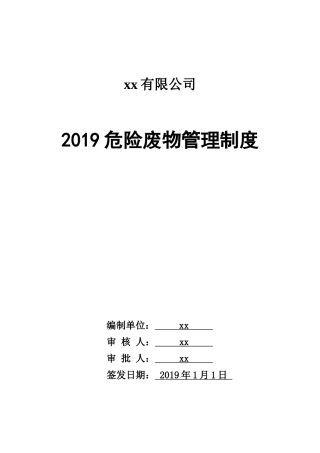 最新版危险废物管理制度汇编.docx