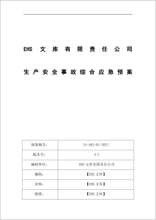 最新版综合应急预案、专项、现场处置方案（GBT 29639-2020）.docx