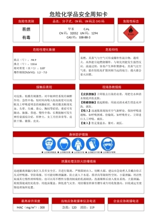 最新甲苯危险化学品安全周知卡.docx