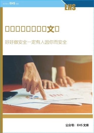 最新一企一册，双重预防体系建设汇编.docx