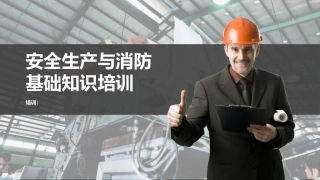安全生产与消防基础知识培训 .pptx