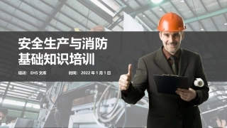 安全生产与消防基础知识培训.pptx