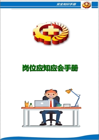 作业现场岗位应知应会知识手册.docx