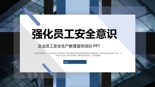 安全生产月！强化员工安全意识.pptx