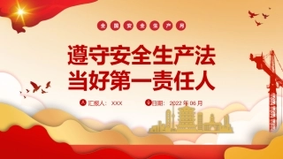 安全生产月：遵守安全生产法，当好第一责任人.pptx