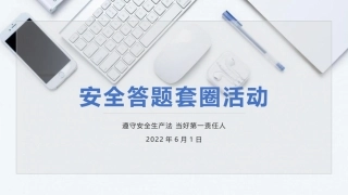 安全生产月--安全答题套圈活动策划.pptx