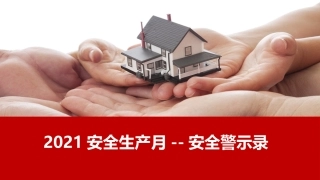 安全生产月--安全警示录.pptx