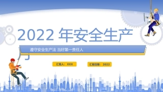 安全生产月课件：第八套（45页）.pptx