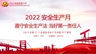 安全生产月课件：第二套（65页）.pptx