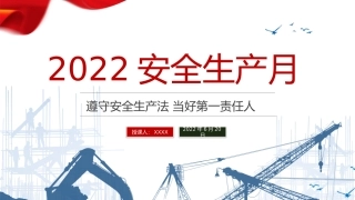 安全生产月课件：第十套.pptx