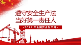 安全生产月课件：第四套（35页）.pptx