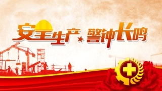 安全生产月系列，安全意识提升.pptx