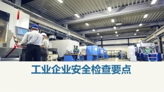 安全生产月这些安全检查重点必须要培训.pptx
