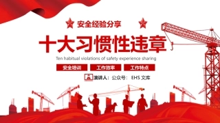 安全生产月主题培训：十大习惯性违章及案例.pptx
