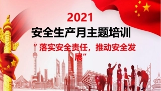 安全生产月--主题培训全员意识提升培训.pptx