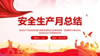安全生产月总结.pptx