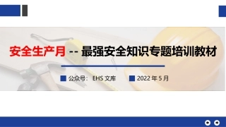 安全生产月--最强安全知识专题培训教材.pptx