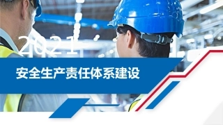 安全生产责任体系建设--最新.pptx